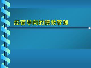 经营导向的绩效管理