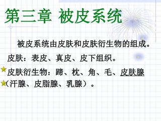 被皮系统由皮肤和皮肤衍生物的组成。 皮肤：表皮、真皮、皮下组织。 皮肤衍生物：蹄、枕、角、毛、 皮肤腺 （汗腺、皮脂腺、乳腺）。