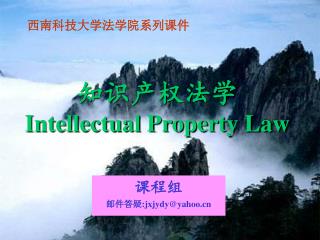 知识产权法学 Intellectual Property Law