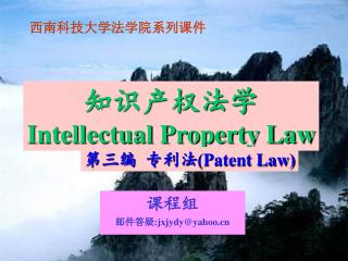 知识产权法学 Intellectual Property Law