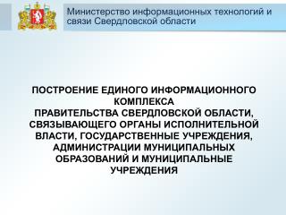 Министерство информационных технологий и связи Свердловской области