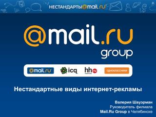 Валерия Шауэрман Руководитель филиала Mail.Ru Group в Челябинске