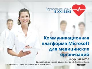 Коммуникационная платформа Microsoft для медицинских организаций Тимур Баязитов