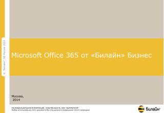 Microsoft Office 365 от «Билайн» Бизнес