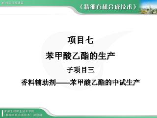 项目七 苯甲酸乙酯的生产 子项目三 香料辅助剂 —— 苯甲酸乙酯的中试生产