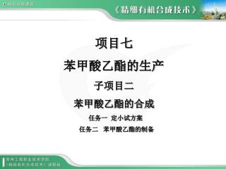 项目七 苯甲酸乙酯的生产 子项目二 苯甲酸乙酯的合成 任务一 定小试方案 任务二 苯甲酸乙酯的制备