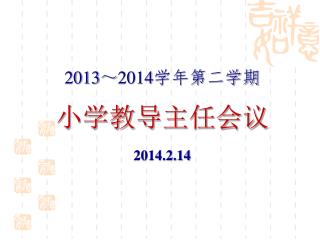 2013 ～ 2014 学年第二学期 小学教导主任会议 2014.2.14