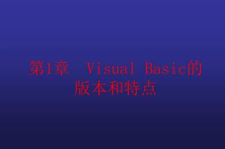 第 1 章　 Visual Basic 的版本和特点　