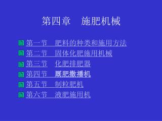 第四章　施肥机械