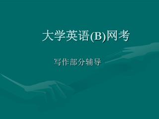 大学英语 (B) 网考