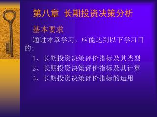 第八章 长期投资决策分析