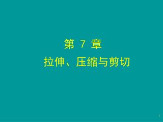 第 7 章 拉伸、压缩 与 剪切