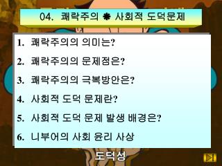 04. 쾌락주의  사회적 도덕문제