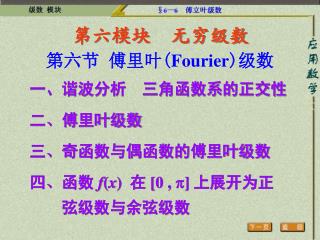 第六节 傅里叶 ( Fourier ) 级数