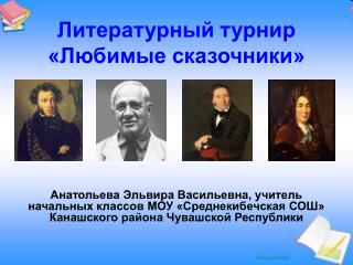 Литературный турнир «Любимые сказочники»
