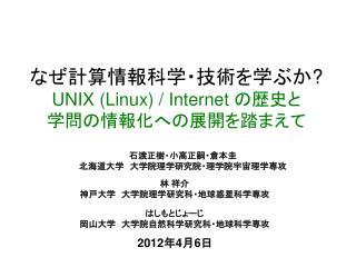 なぜ計算情報科学・技術を学ぶか ? UNIX (Linux) / Internet の歴史と 学問の情報化への展開を踏まえて