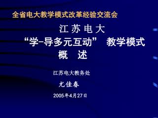 全省电大教学模式改革经验交流会