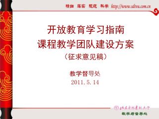 开放教育学习指南 课程教学团队建设方案 （征求意见稿）