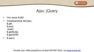 Что такое AJAX Сокращенные методы : $.get, $.post, .load(), $.getScript , $. getJSON