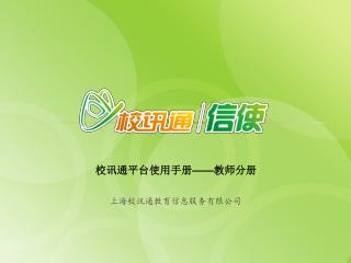 上海校讯通教育信息服务有限公司