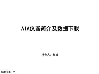 AIA 仪器简介及数据下载