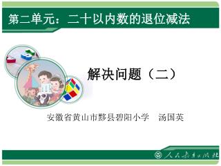 第二 单元：二十以内数的退位减法