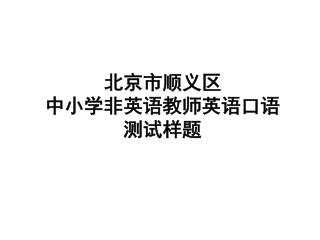 北京市顺义区 中小学非英语教师英语口语 测试样题