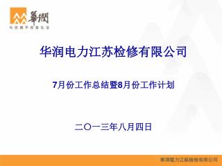 华润电力江苏检修有限公司 7 月份工作总结暨 8 月份工作计划 二〇一三年八月四日