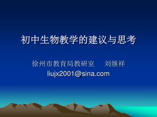 初中生物教学的建议与思考