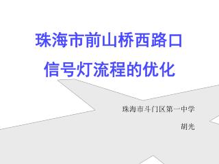 珠海市前山桥西路口 信号灯流程的优化