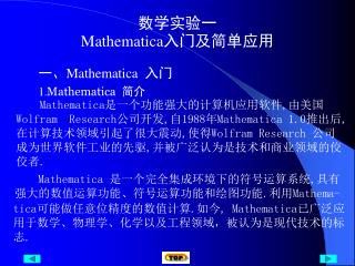 数学实验一 Mathematica 入门及简单应用