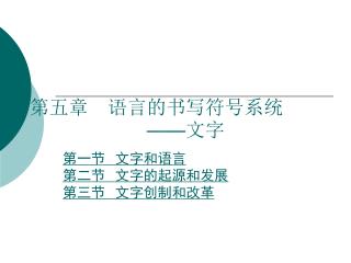 第五章 语言的书写符号系统 —— 文字