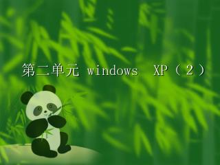 第二单元 windows XP （２）