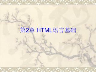 第 2 章 HTML 语言基础