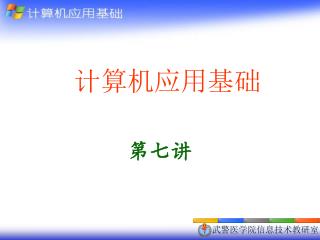 计算机应用基础