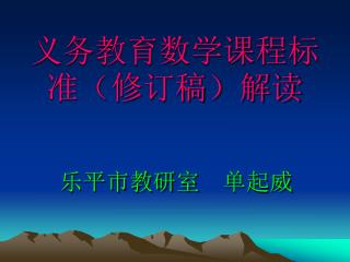 义务教育数学课程标准（修订稿）解读