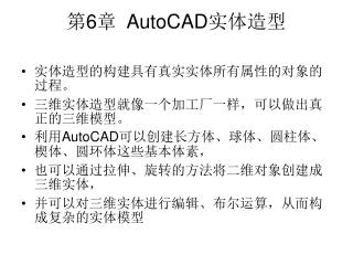 第 6 章 AutoCAD 实体造型