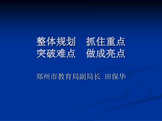 整体规划 抓住重点 突破难点 做成亮点