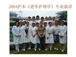 2004 护本 《 老年护理学 》 专业演讲