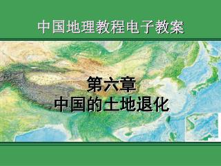 中国地理教程电子教案