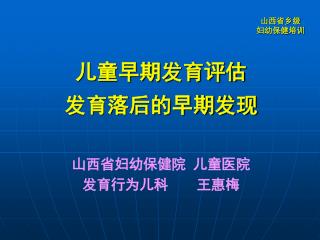 儿童早期发育评估 发育落后的早期发现