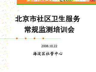 北京市社区卫生服务 常规监测培训会