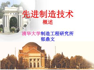 先进制造技术 概述 清华大学 制造工程研究所 郁鼎文