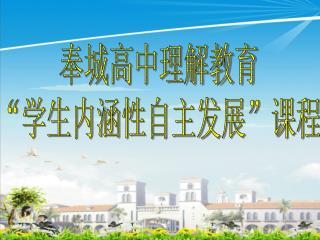奉城高中理解教育 “学生内涵性自主发展”课程