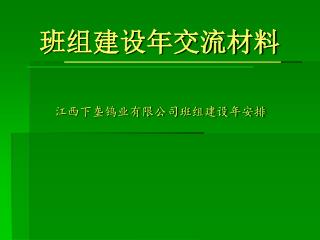 班组建设年交流材料