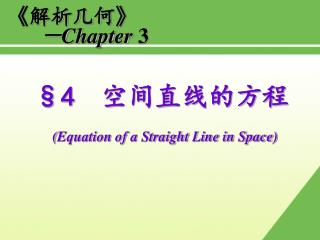 §4 空间直线的方程 ( Equation of a Straight Line in Space)