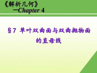 §7 单叶双曲面与双曲抛物面 的直母线