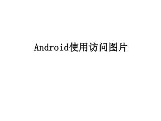 Android 使用访问图片