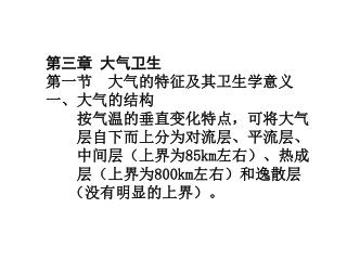 第三章 大气卫生 第一节 大气的特征及其卫生学意义 一、大气的结构 按气温的垂直变化特点，可将大气 层自下而上分为对流层、平流层、