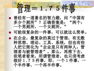 曾经有一道著名的智力题，问“中国有多少个厕所”？正确答案是：“两个：一个男厕所，一个女厕所。” 可能很复杂的一件事，可以就这么简单。